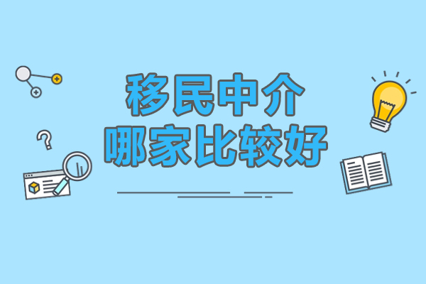 如何選擇可靠的美國移民中介？專業(yè)因私出入境服務(wù)指南
