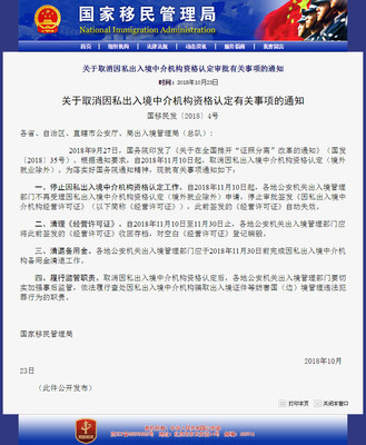 從審批到監管 解讀國家移民管理局取消因私出入境中介機構資格認定